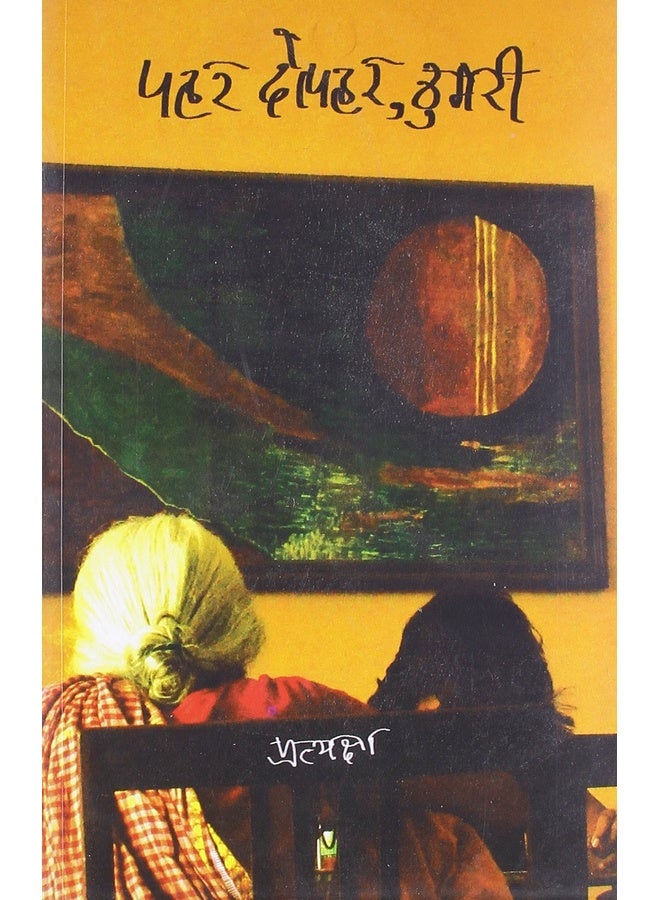 Pahar Dopahar Thumri